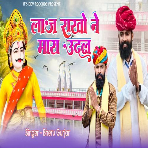 लाज रा�खो ने मारा उदल