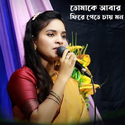 তোমাকে আবার ফিরে পেতে চাই