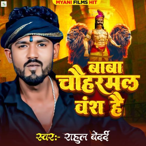 Baba Chauharmal Wansh​ Hai