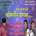 Baiman Hota Ga To Baimanin Vagala