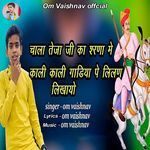 Chala Teja Ji Ka Sharana Mai Kali Kali Gadiya Pe Lilan Likhayo