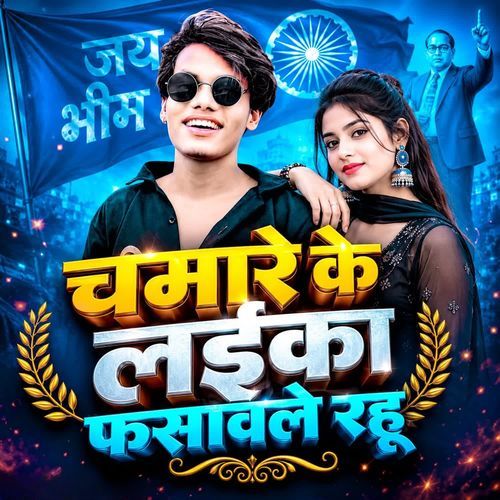 Chamar ke laika fasavale rahu