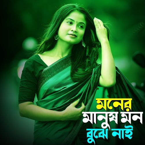 মনের মানুষ মন বুঝে নাই