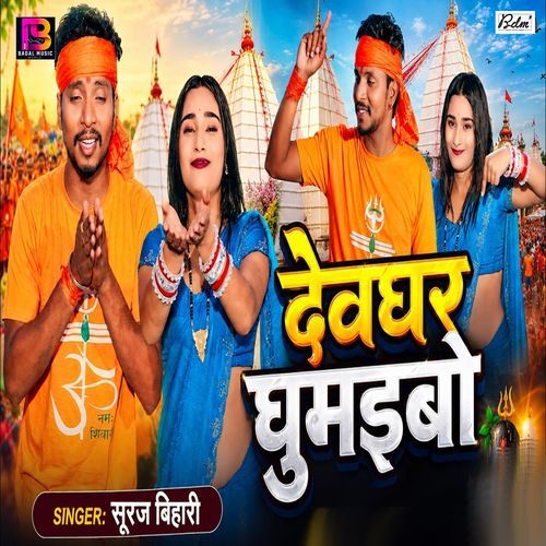 Devghar Ghumaibo