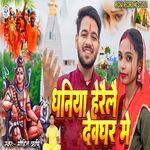 Dhaniya Herele Deoghar Mein