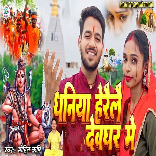 Dhaniya Herele Deoghar Mein