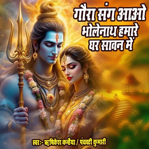 Gaura Sang Aao Bholenath Hamare Ghar Sawan Me