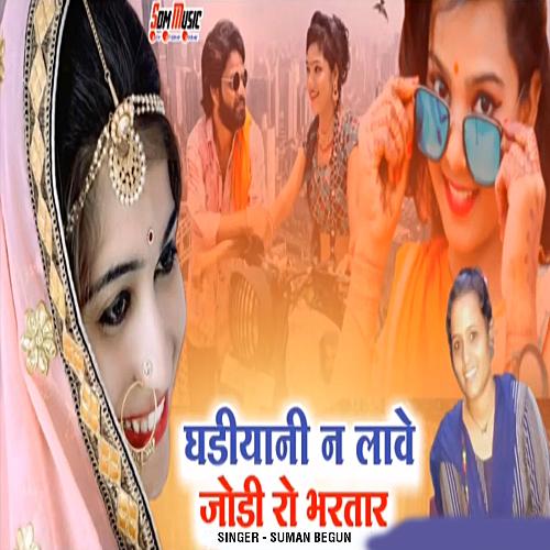 Ghadiyani N Lave Jodi Ro Bartar