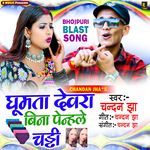 Ghumata Devra Bina Penhale Chaddhi