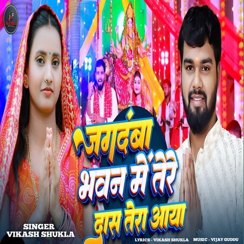 Jagdamba Bhavan Me Tere Daas Tera Aaya