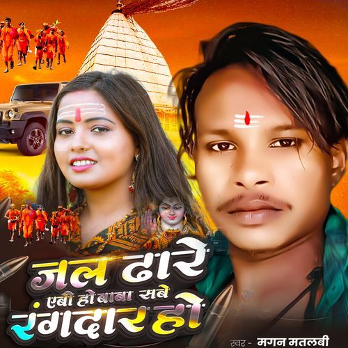 Jal Dhare Ebo Ho Baba Sabe Rangdar Ho