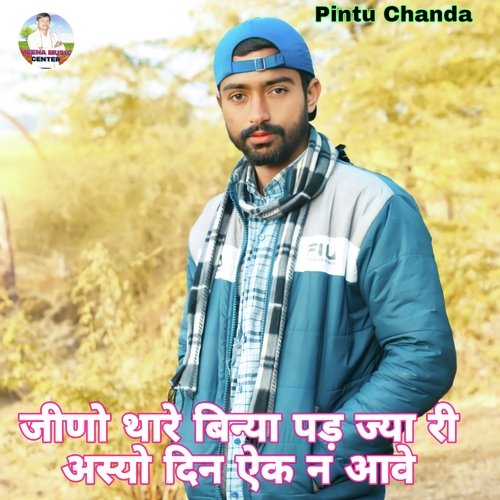 Jino Thare Binya Pad Jya Asyo Din Ek N Aave
