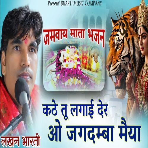 Kathe Tu Lagai Der O Jagdamba Maiya
