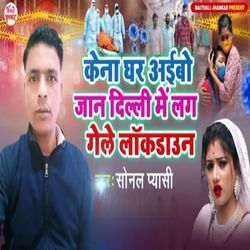 Kena Ghar Aibo Jaan Dilhi Me Lag Gele Lockdown