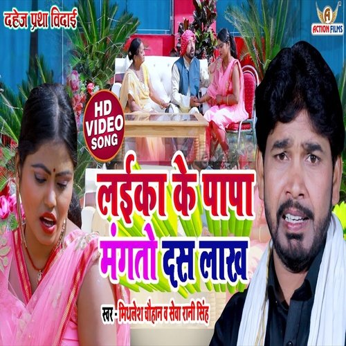 Laika Ke Papa Mangtau 10 lakh (Vivah Geet)