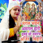 Mangal Bhavan Amangal Hari Dravahu So Dashrath Ajir Bihari