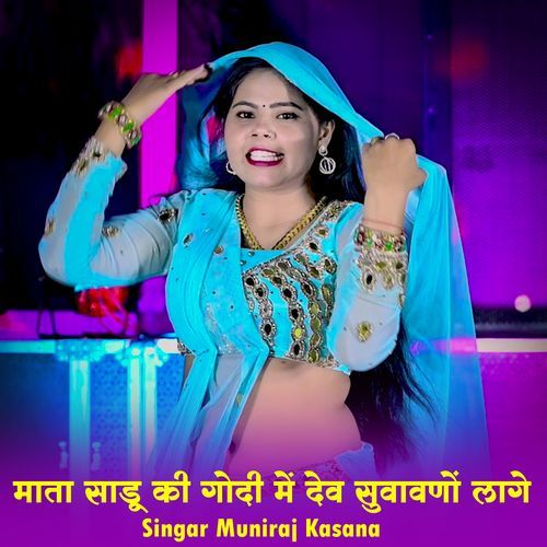 Mata Sadu Ki Godi Me Dev Suhavno Lage