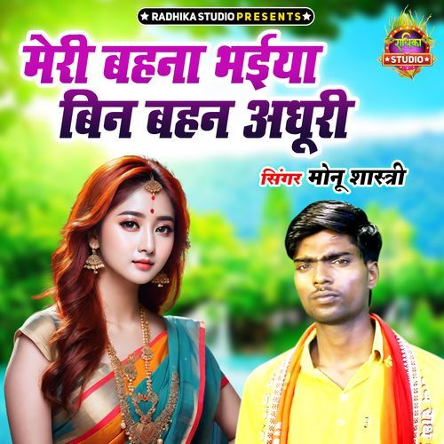 Meri Bahan Bhaiya Bin Bahan Adhuri