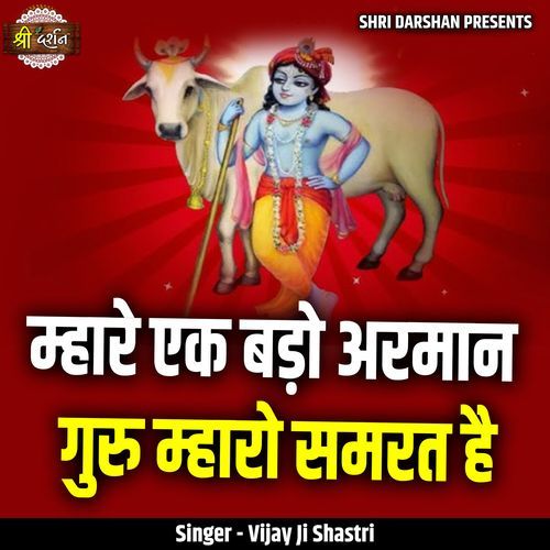 Mhare Ek Badon Armaan Guru Mharo Samrat Hai