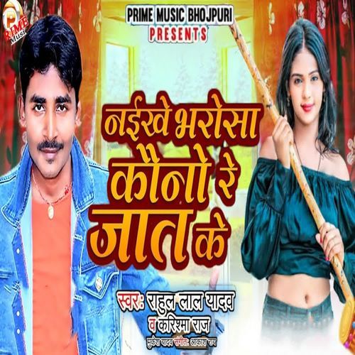 Naikhe Bharosa Kauno Re Jaat Ke