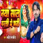 Naya Sal Parati Me Mani (Bhojpuri Song)