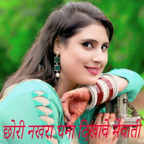 छोरी नखरा घना दिखावे मेवाती
