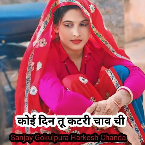 कोई दिन तू कटरी चाव ची