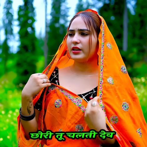 छोरी तू चलती �देव