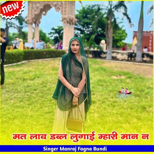 मत लाव डब्ल लुगाई म्हारी मान न