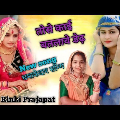 तोसे काई बतलावे डेढ़