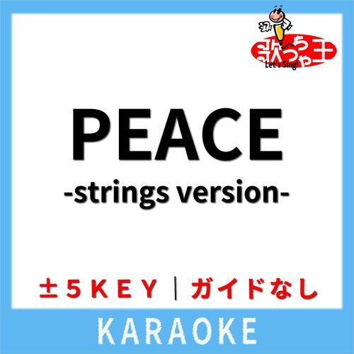 PEACE -strings version-(ガイド無しカラオケ) [原曲歌手:JUDY AND MARY]