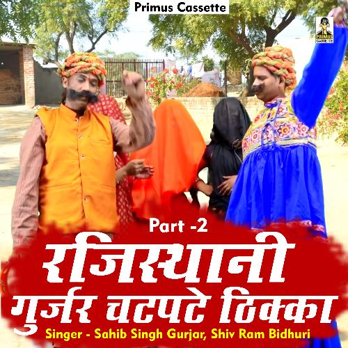 Rajisthani Gurjar Chatpate Thikka Part 2 (Hindi)