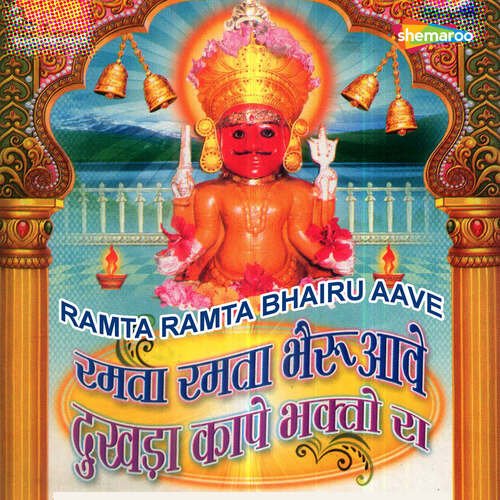 Ramta Ramta Bhairu Aave