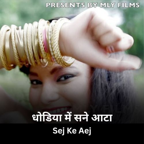 धोडिया में सने आटा (Sej Ke Aej)