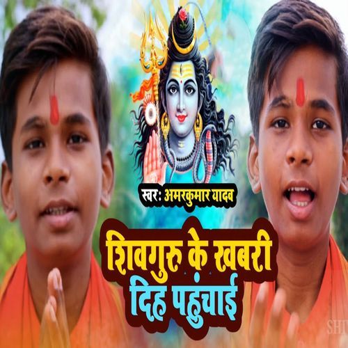 Shivguru Ke Khabari Dih Pahuchai