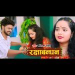 रक्षाबंधन