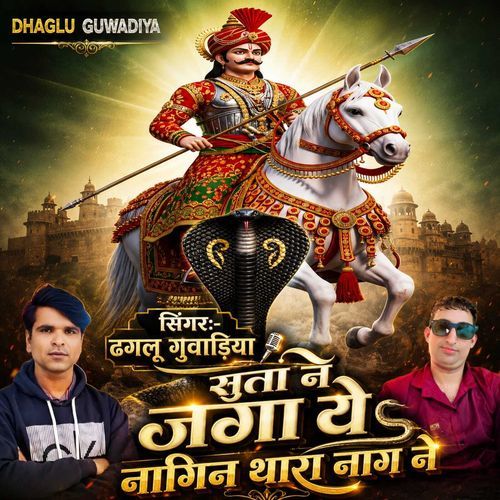 सुता ने जगा ये नागिन थारा नाग ने