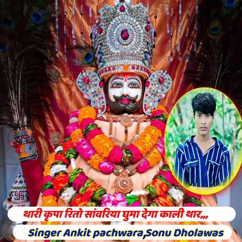 Thari Kripa Rito Sanvriya Ghuma Dega Kali Thar