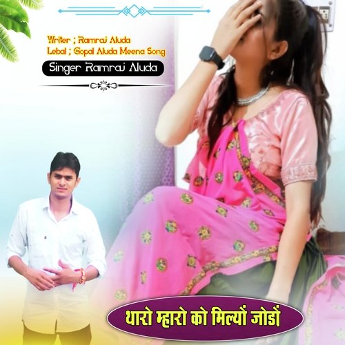 Tharo Mharo Ko Milyo Jodo