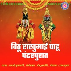 Vithu Rakhumai Pahu Pandarpurat-BB8nRy5BB2U