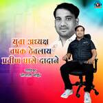 Yuva Adhyaksh Chashak Thevlay Pravin Ghase Dadane