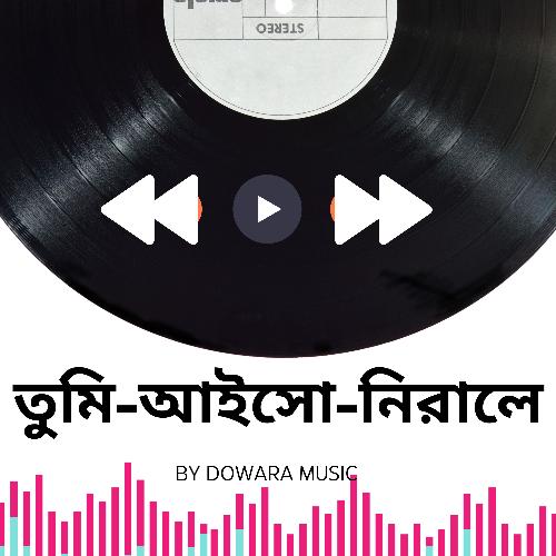 তুমি-আইসো-নিরালে।-tume-aico-nirale.-Bangla-full-song