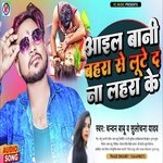 Aail bani bahara se lute da na lahara ke (Bhojpuri)