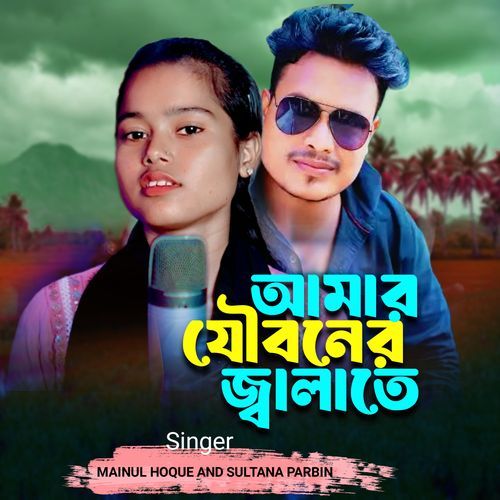 Amar Jouboner Jalate