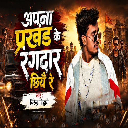 Apna Prakhand Ke Rangdar Chhiyai Re