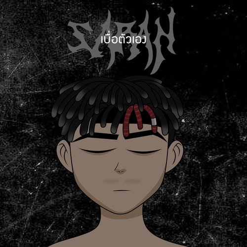 เบื่อตัวเอง-okv tunes