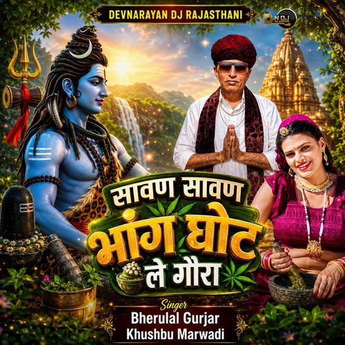 सावण सावण भांग घोटले गौरा