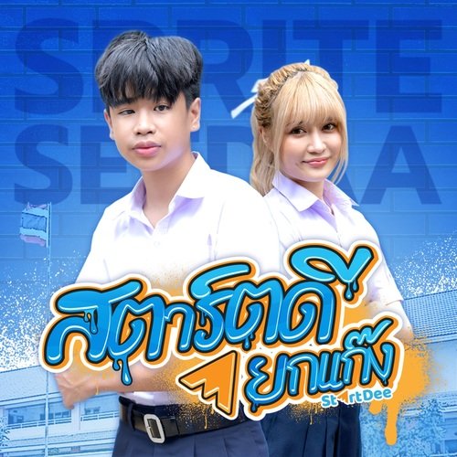 สตาร์ตดียกแก๊ง_poster_image