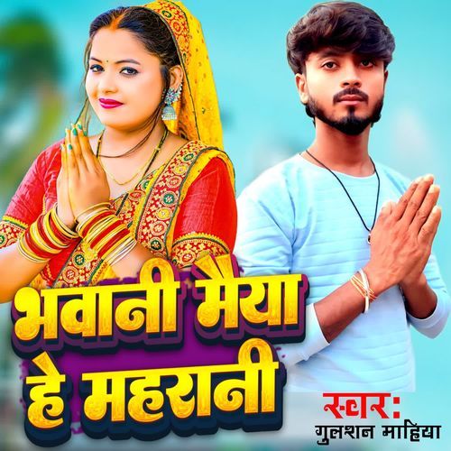 BHAWANI MAIYA HE MAHARANI