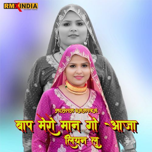 Baap Mero Maan Go Aaja Liyan Lu